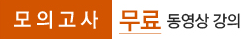 모의고사 무료동영상강의