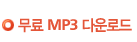 무료 MP3 다운로드 *현재 PC에서만 다운로드 가능합니다.