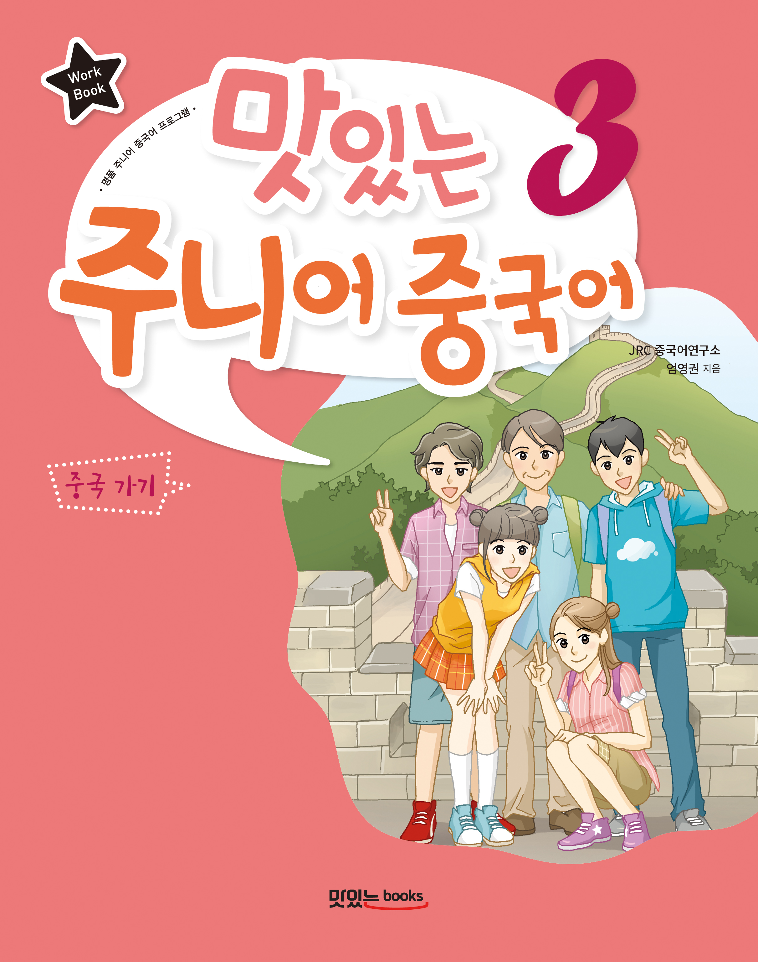 맛있는 주니어 중국어 3<br>[워크북]