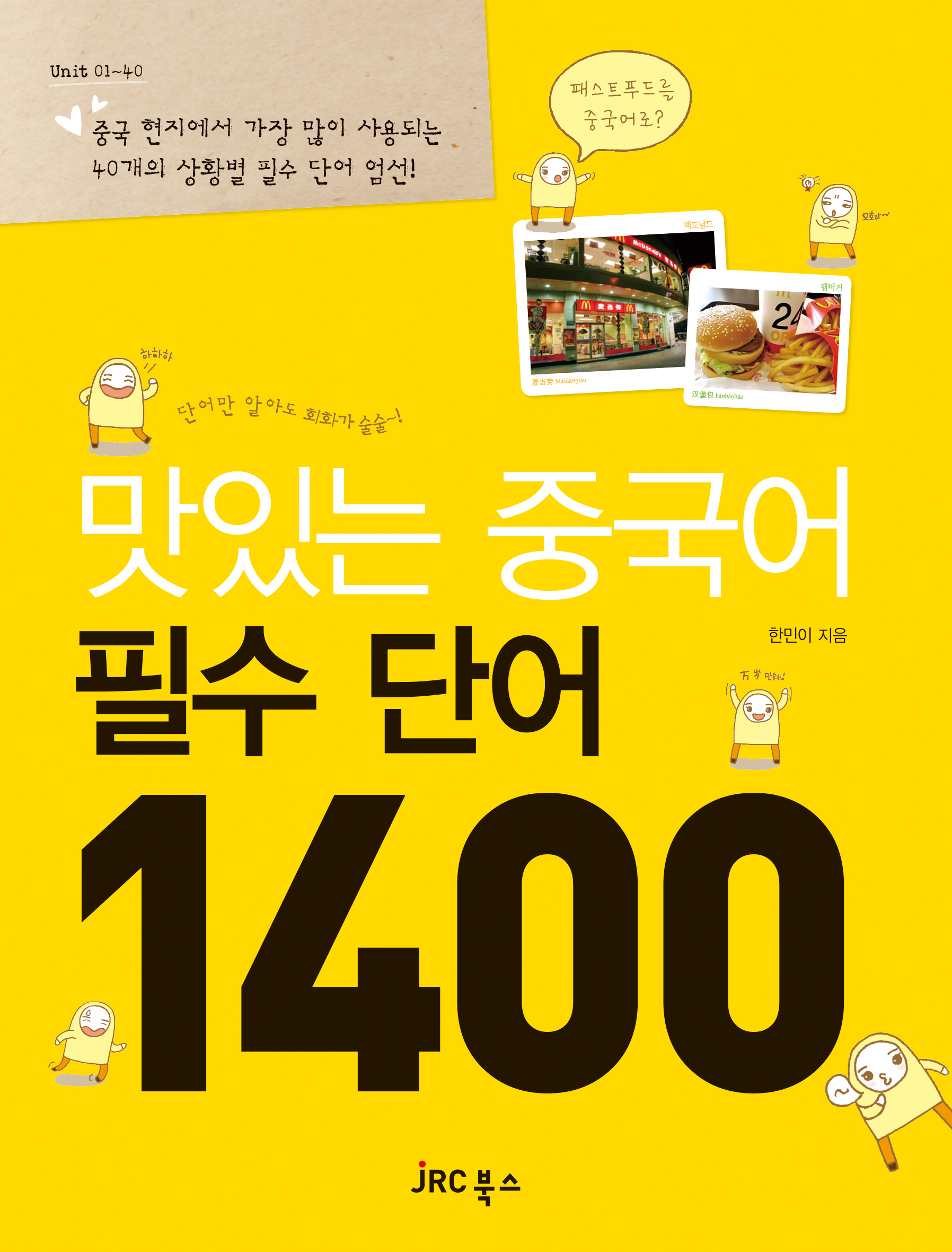 맛있는 중국어<br>필수 단어 1400