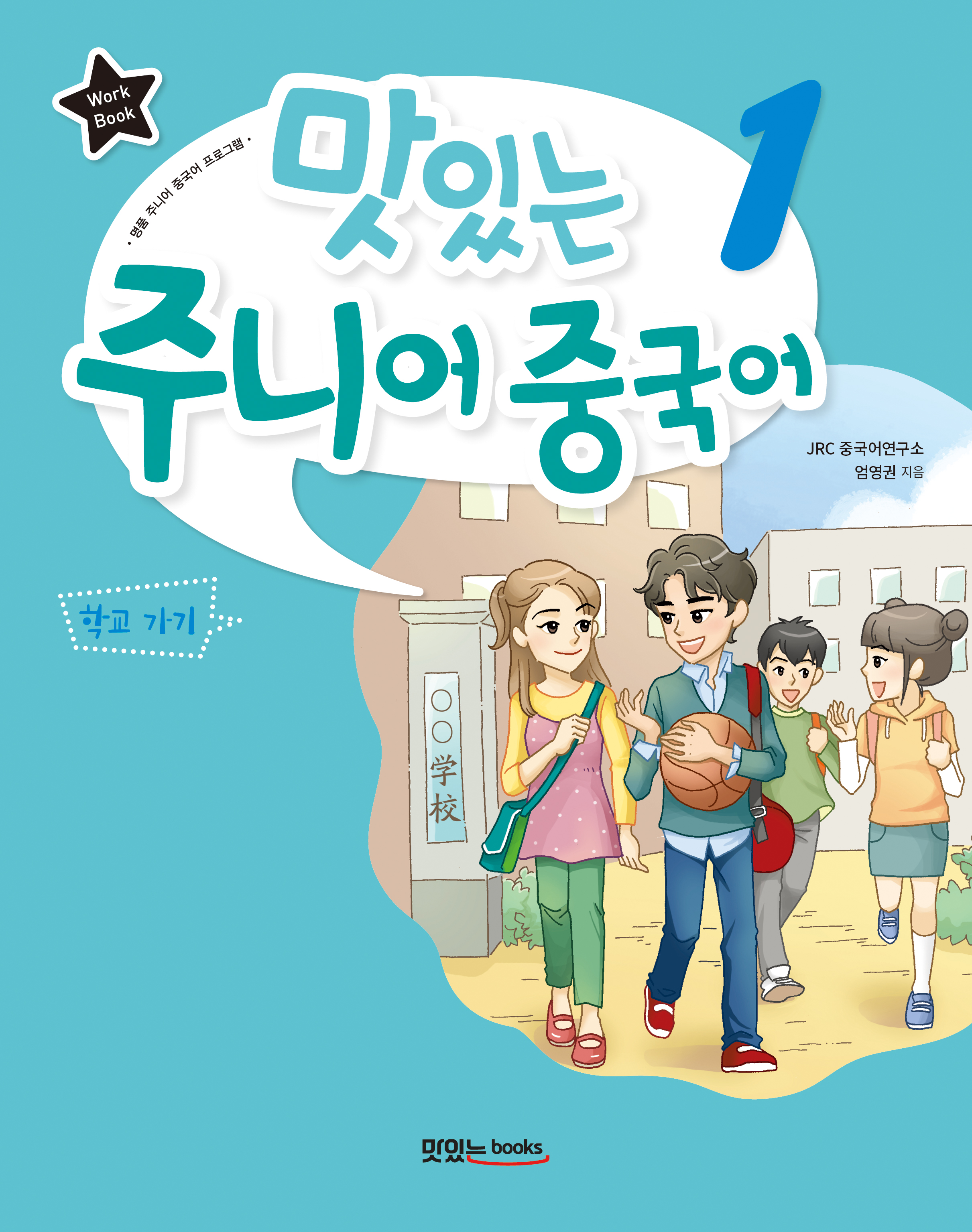 맛있는 주니어 중국어 1<br>[워크북]