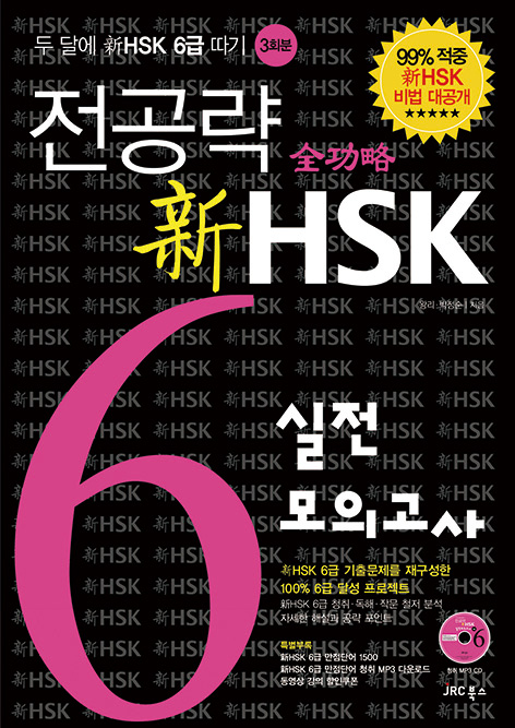 전공략 新HSK<br>6급 실전모의고사