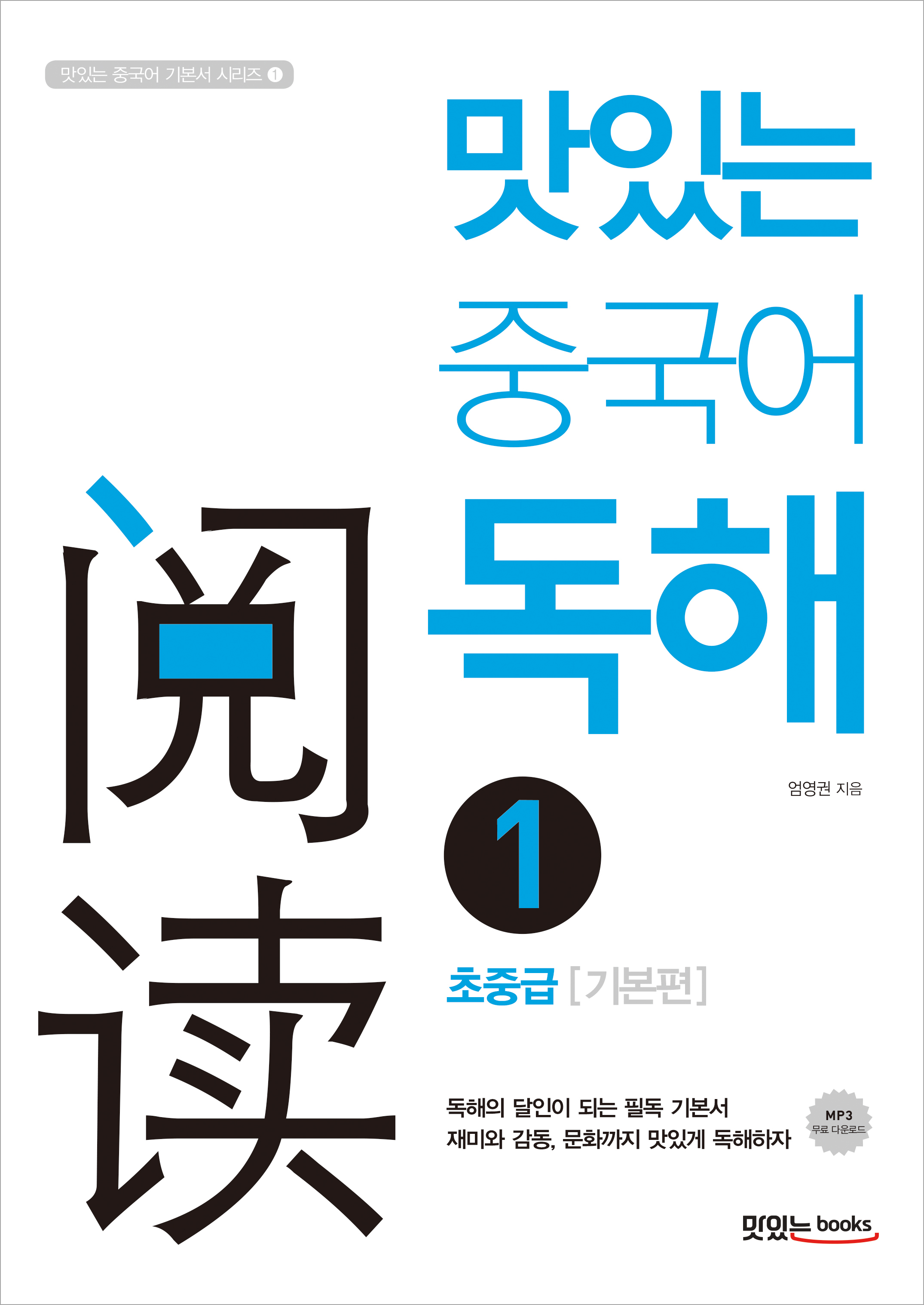 맛있는 중국어 독해 1<br>-초중급[기본편]
