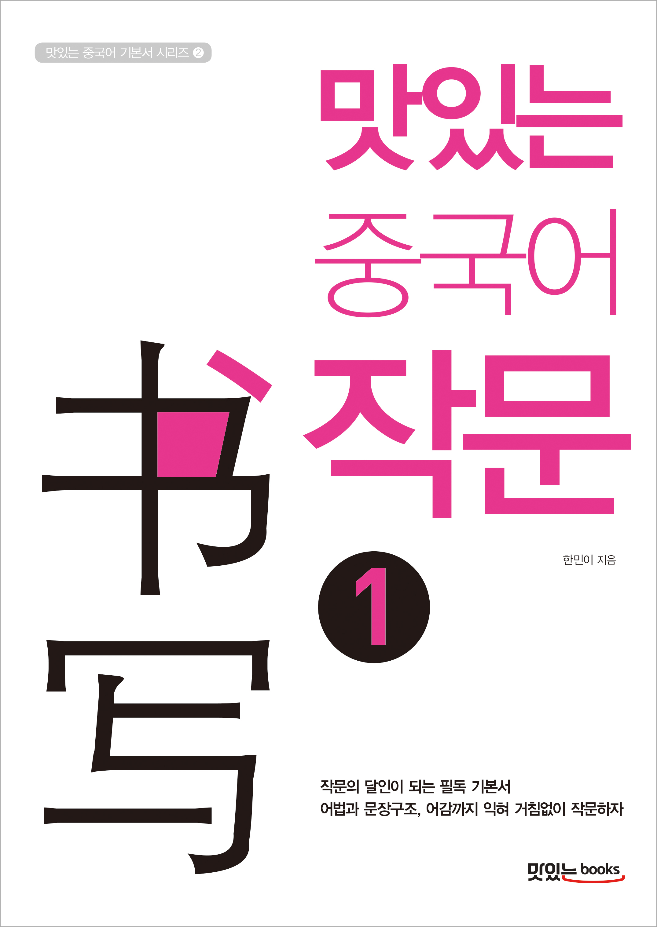 맛있는 중국어 작문 1