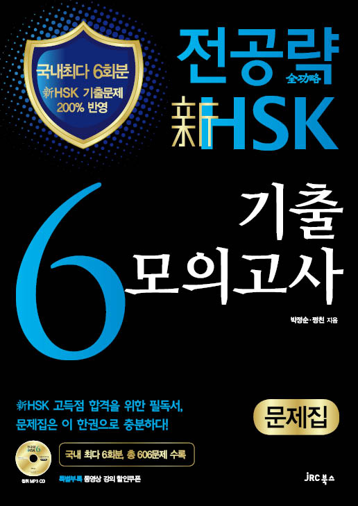 전공략 新HSK 6급 기출모의고사(문제집)