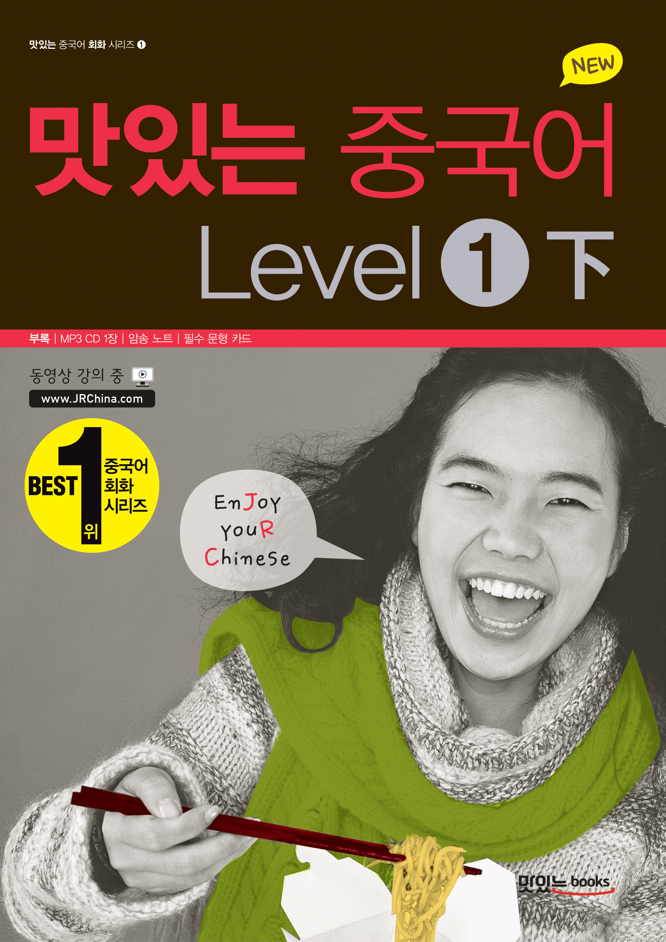NEW 맛있는 중국어 Level 1(下)