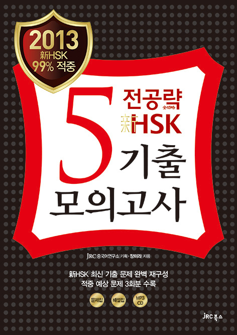 (2013) 전공략 新HSK 5급<br>기출모의고사