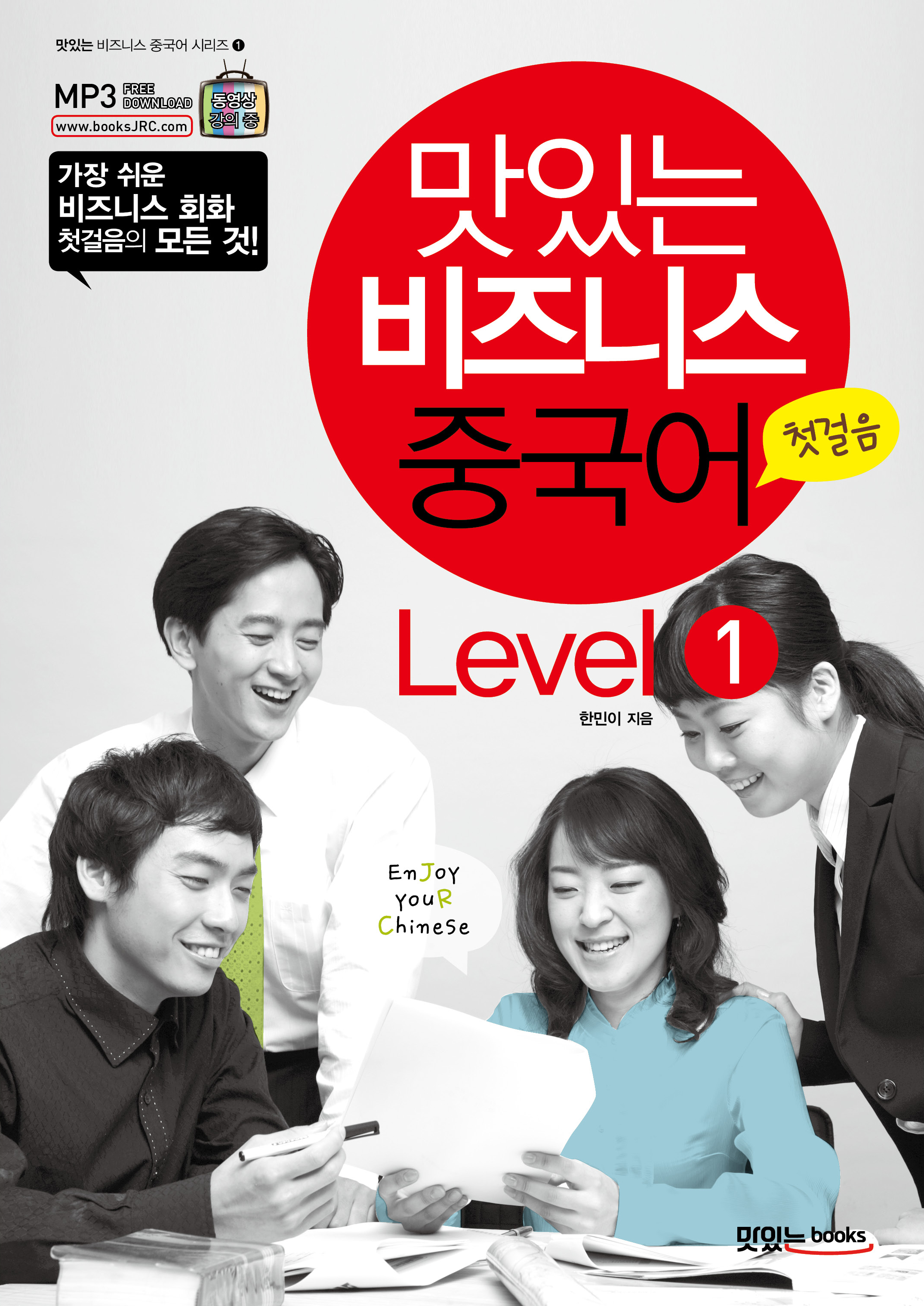 맛있는 비즈니스 중국어 Level 1<br>[첫걸음]