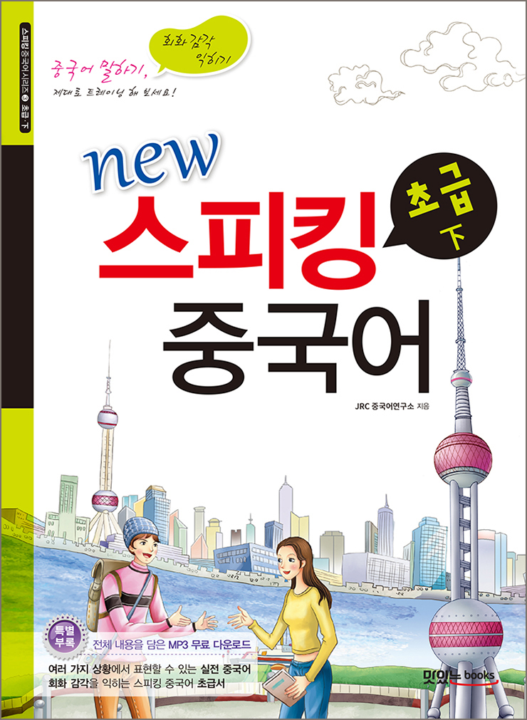 new 스피킹 중국어 초급 下
