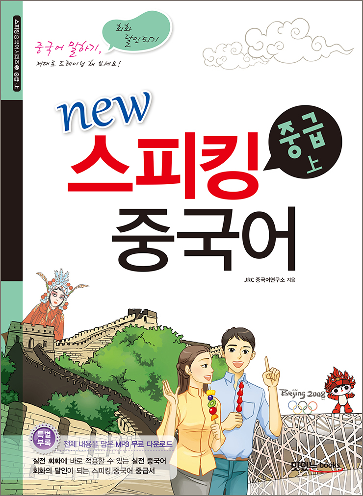 new 스피킹 중국어 중급 上