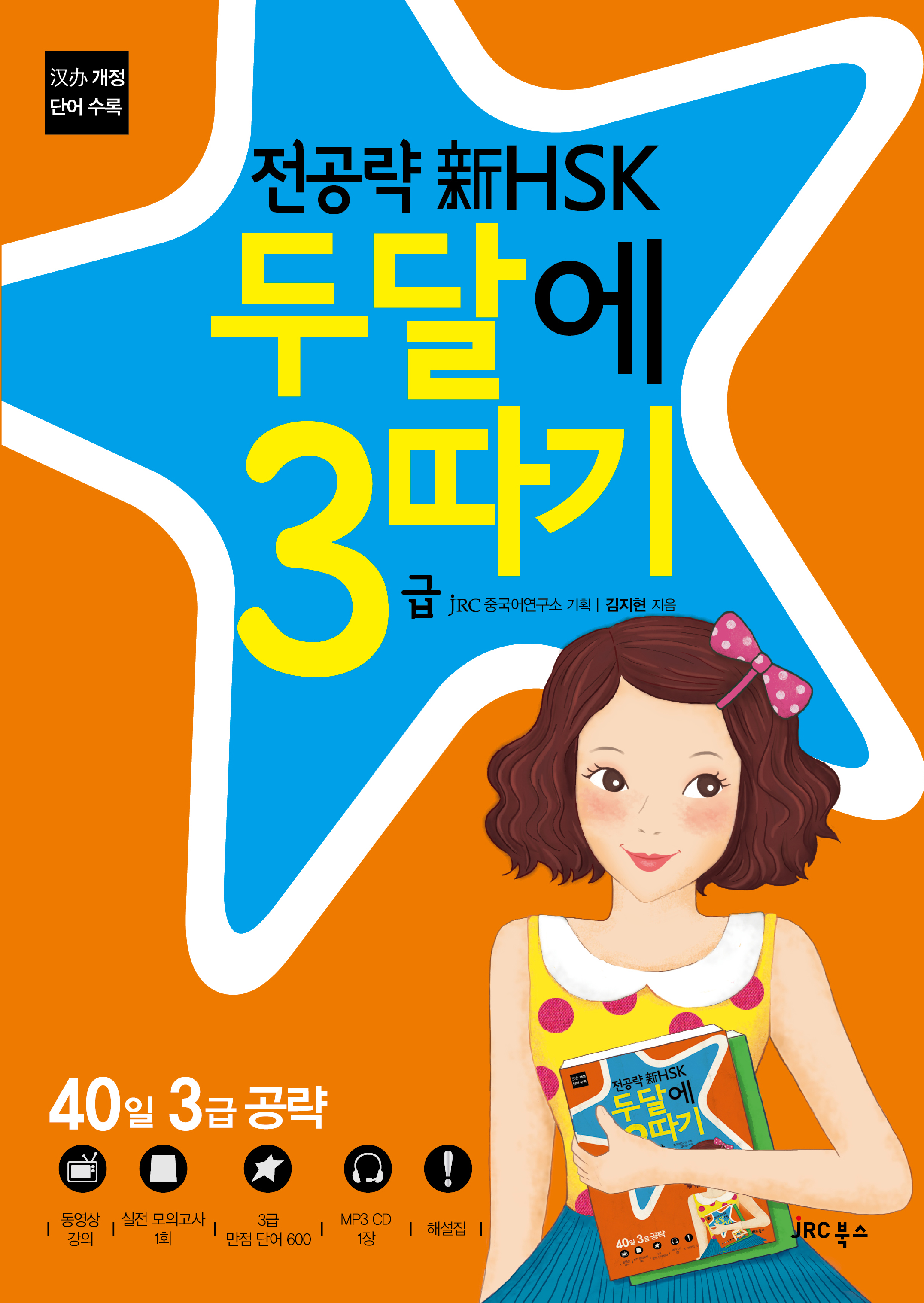 전공략 新HSK 두달에 3급 따기<br>[개정판]