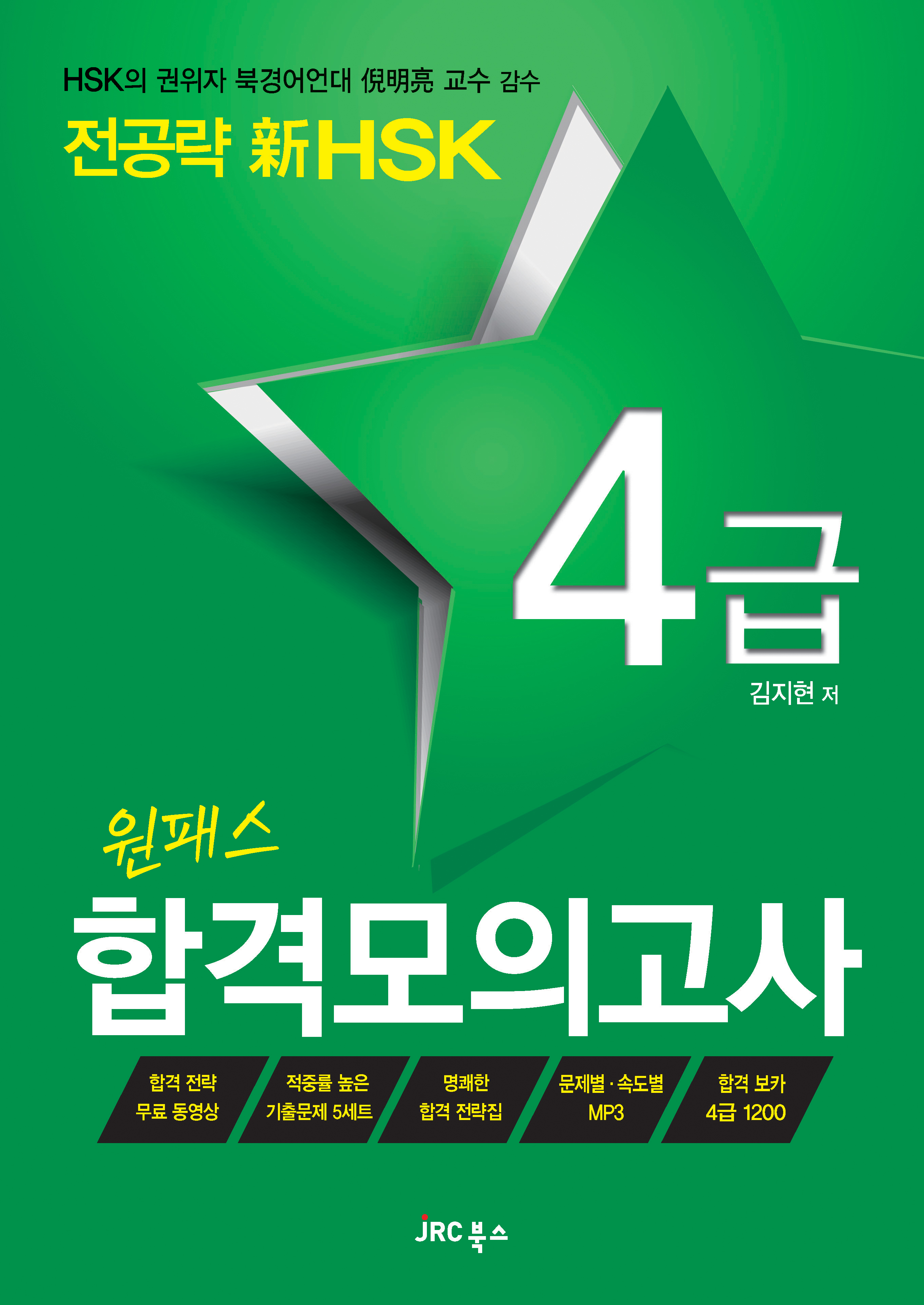 전공략 新HSK<br>원패스 합격모의고사 4급