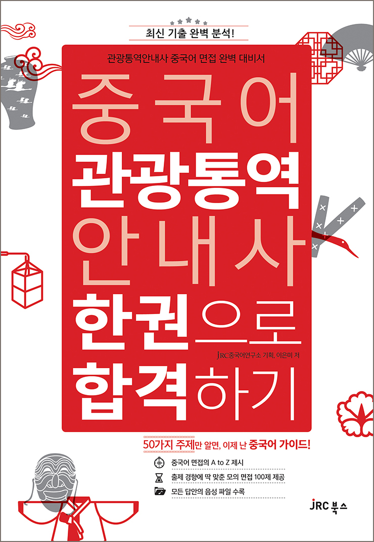 중국어 관광통역안내사<br>한권으로 합격하기