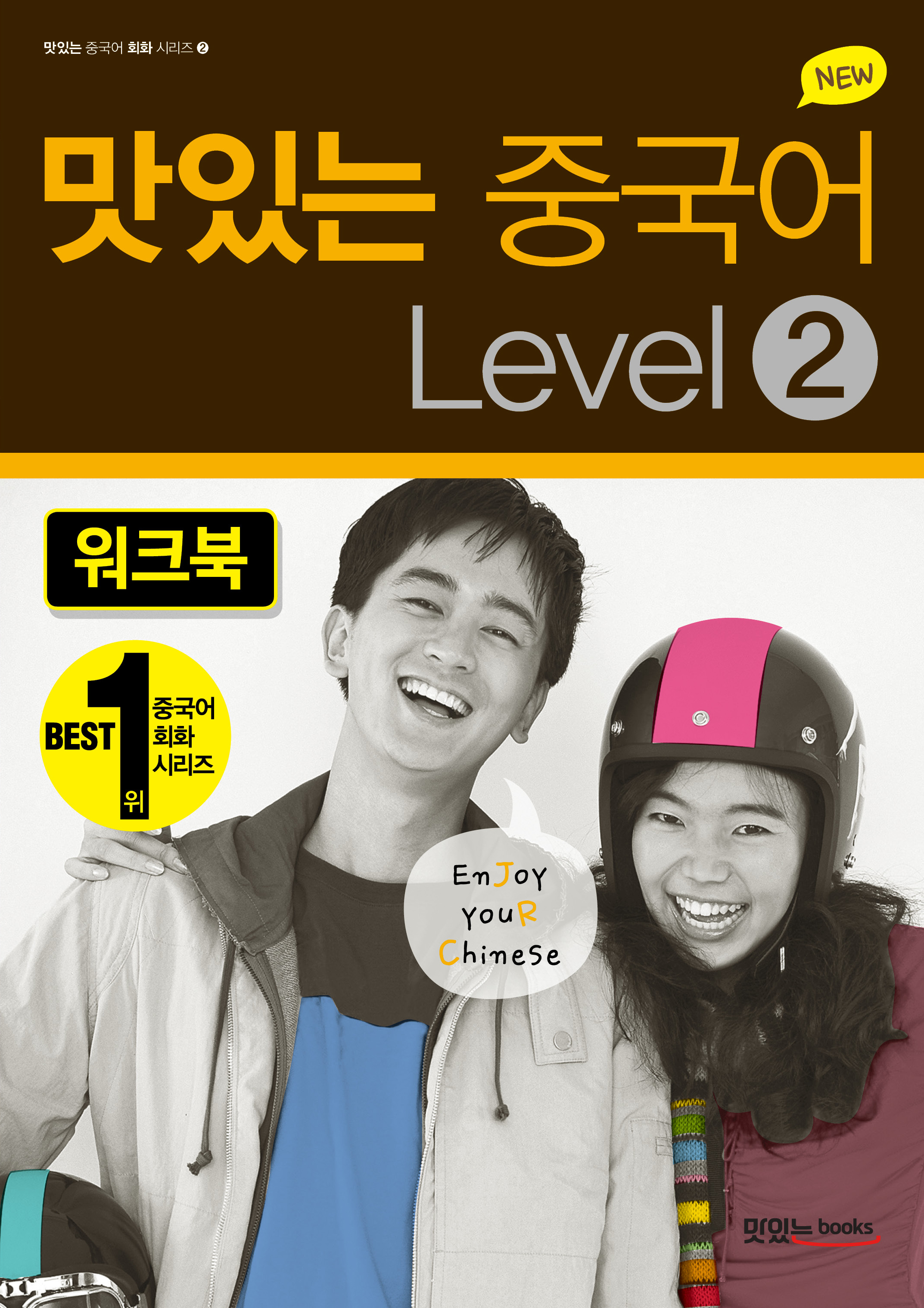 NEW 맛있는 중국어 Level 2<br>워크북