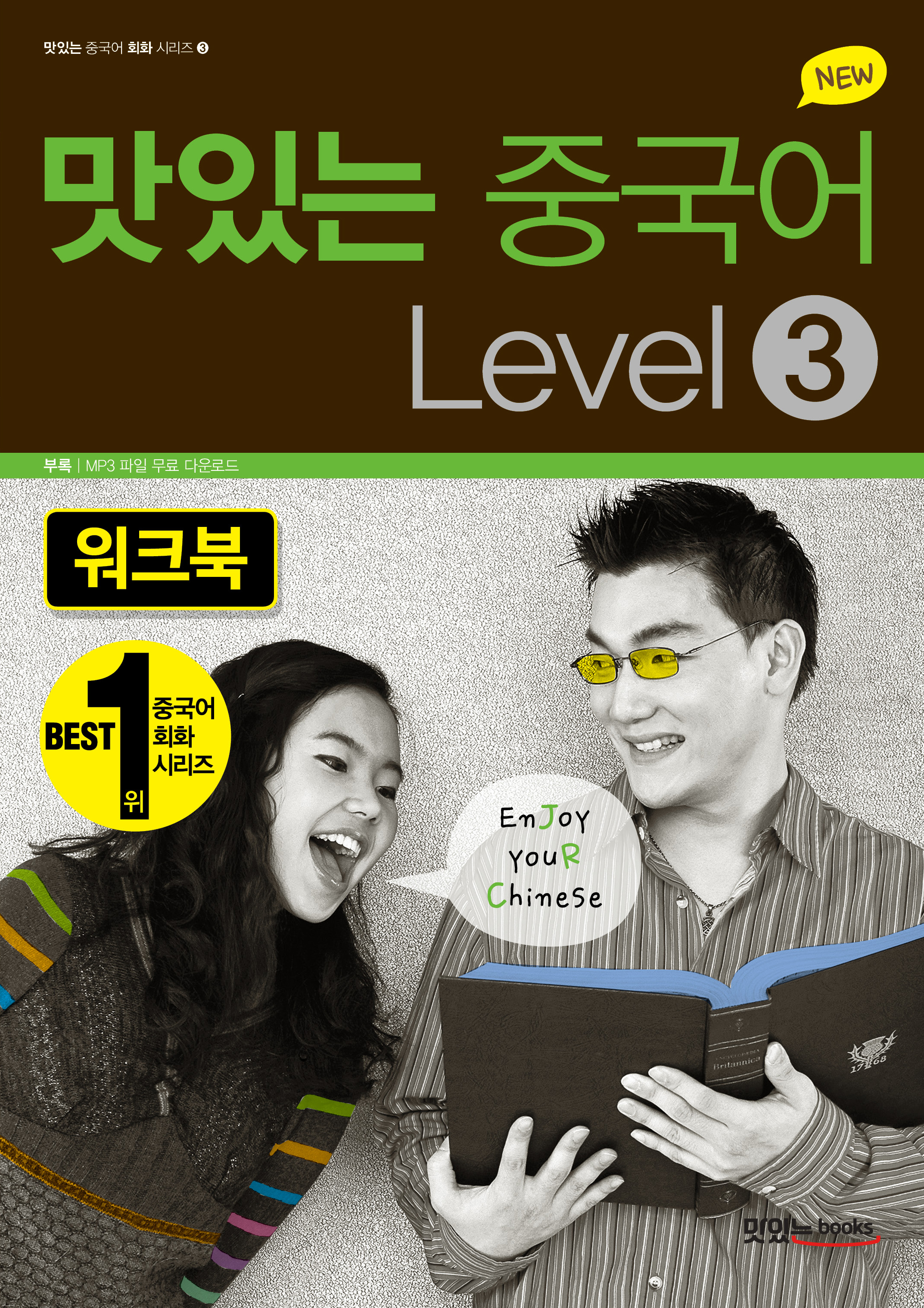 NEW 맛있는 중국어 Level 3<br>워크북