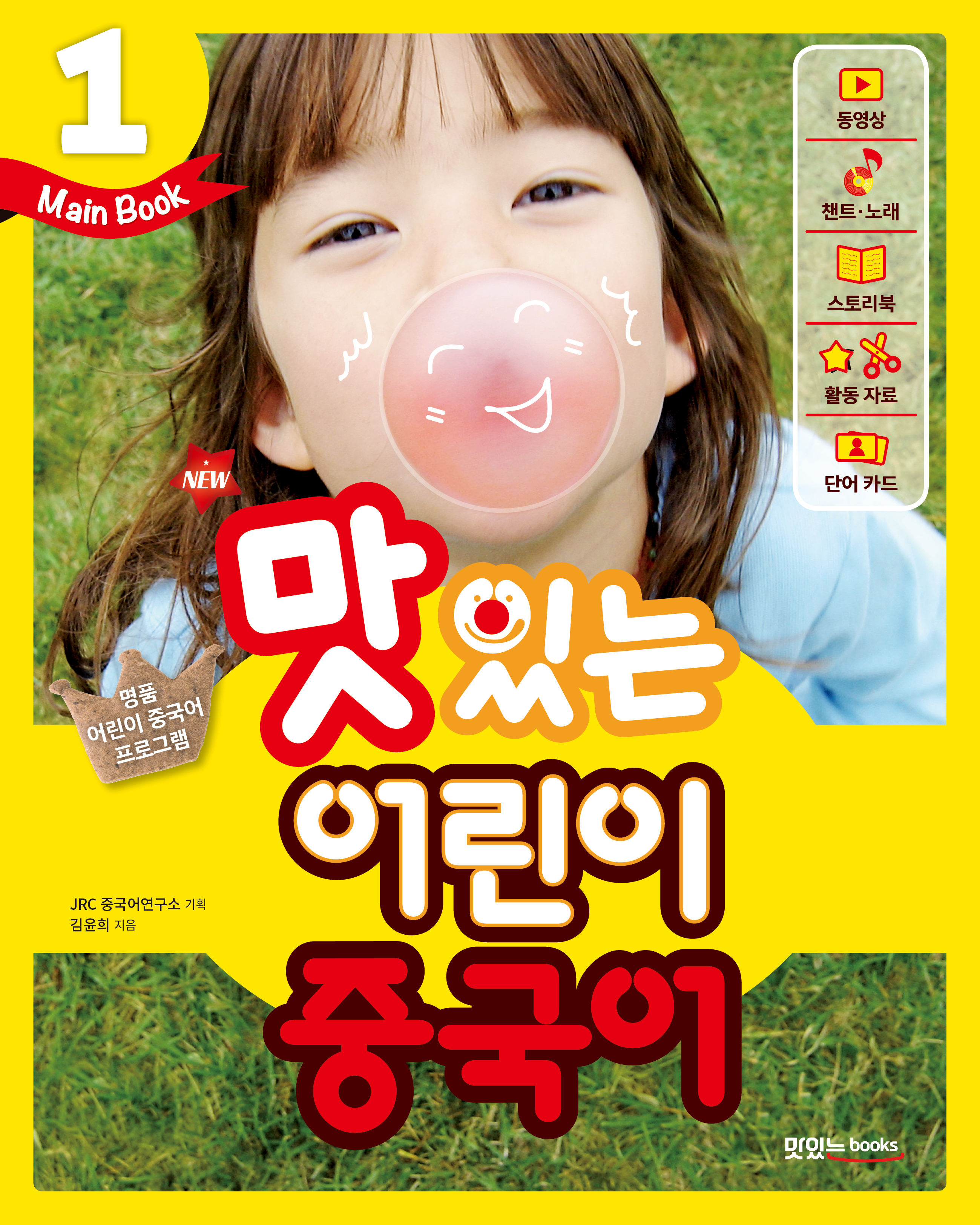NEW 맛있는 어린이 중국어 1<br>[메인북]