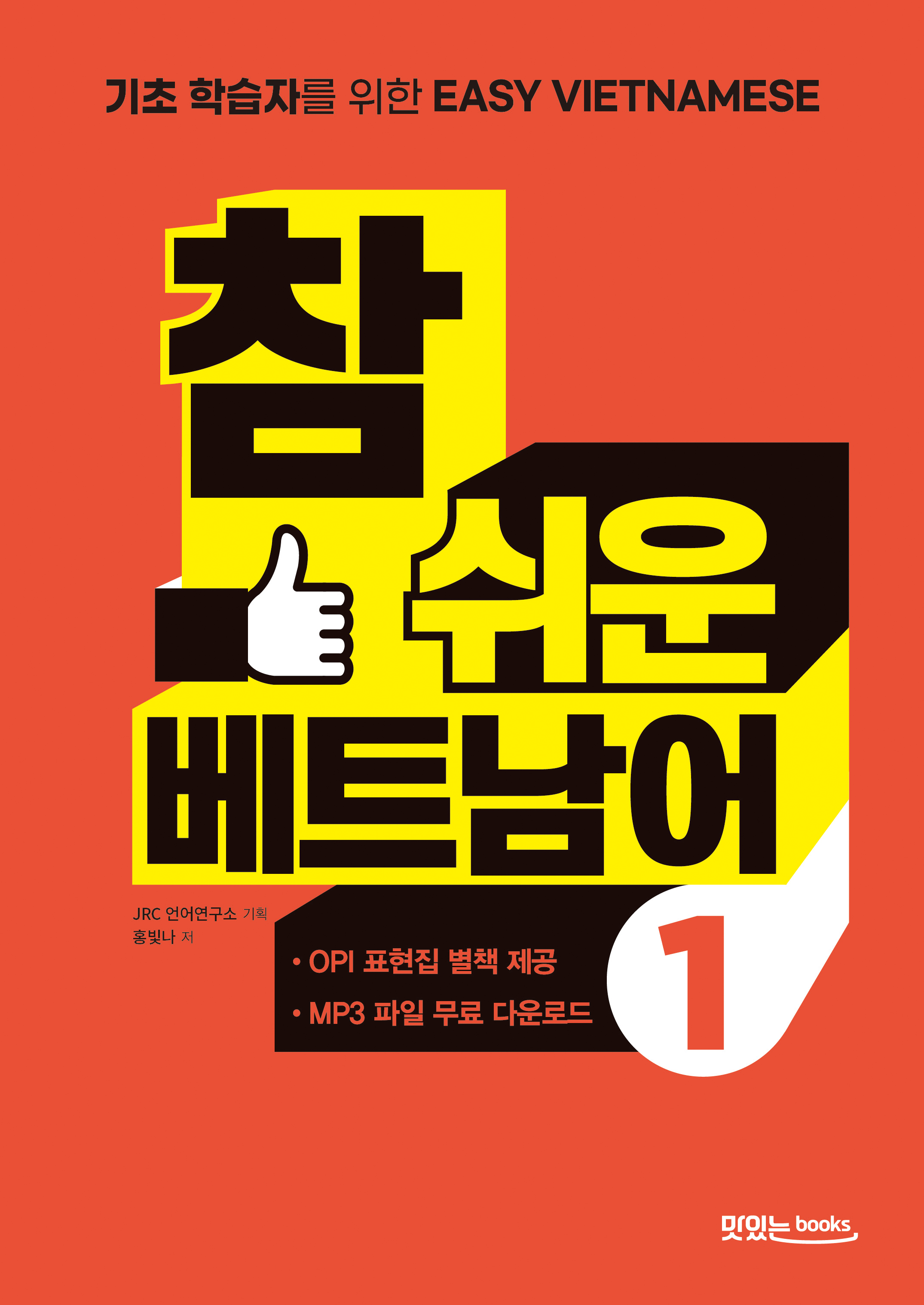 참 쉬운 베트남어1