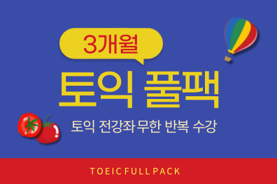 토익 풀팩 (3개월) 샘플보기