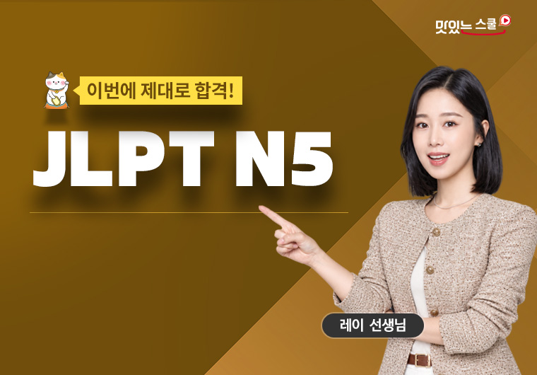 이번에 제대로 합격! JLPT N5 - 문자어휘 샘플보기